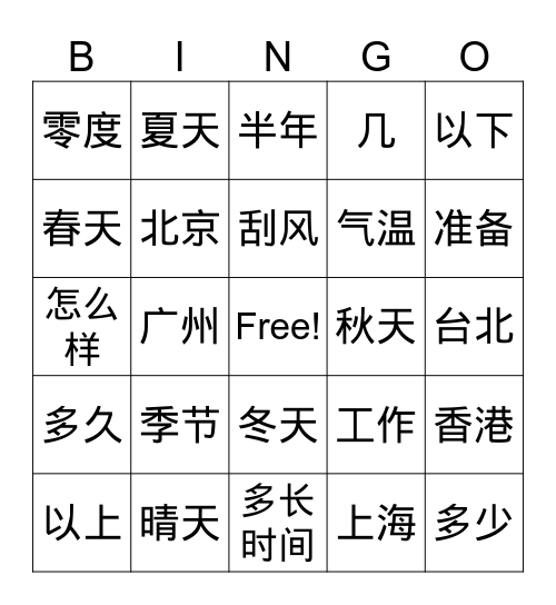 第四课 我秋天去北京 Bingo Card