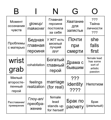 БИНГО КИТАЙСКОЙ ДОРАМЫ Bingo Card