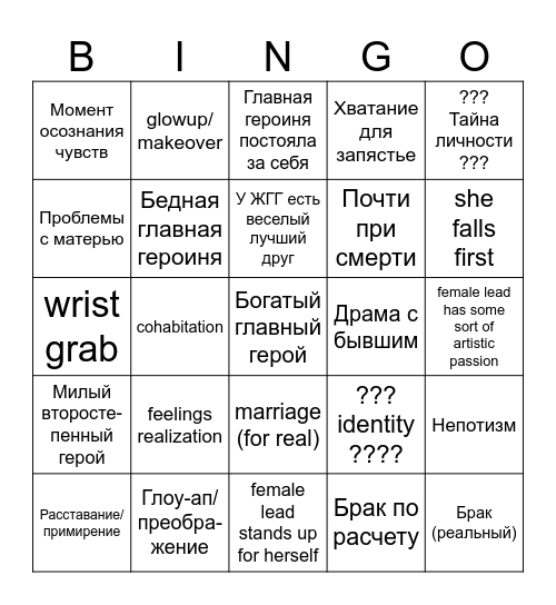 БИНГО КИТАЙСКОЙ ДОРАМЫ Bingo Card