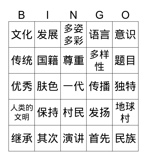 第六课 保持文化的多样性 Bingo Card