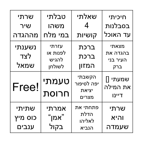 ליל סדר משפחת קורנט Bingo Card