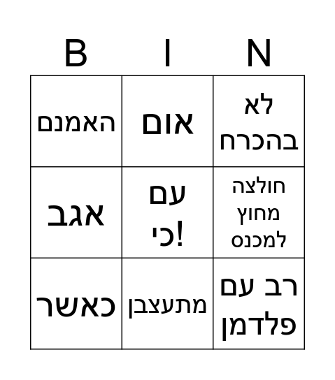 בנימין Bingo Card