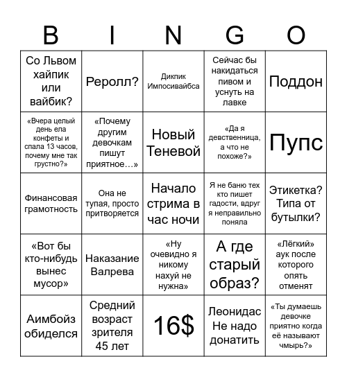 Стрим веронички Bingo Card