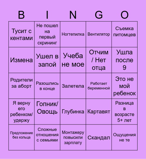 Беременна в 16 Bingo Card