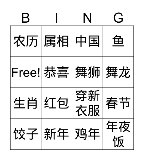 农历新年 Bingo Card