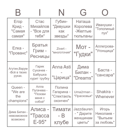 Музыкальное лото! Bingo Card