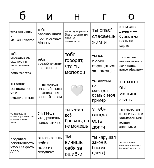 волонтёрское Bingo Card