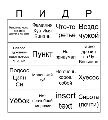 Хуа Бинань Bingo Card