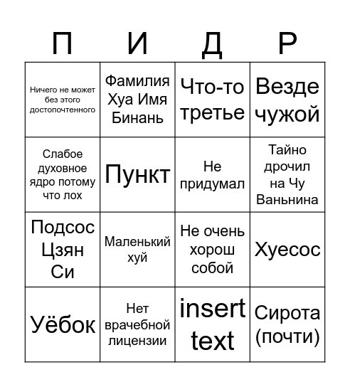 Хуа Бинань Bingo Card