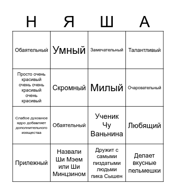 Ши Мэй бинго Bingo Card