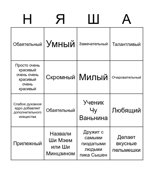 Ши Мэй бинго Bingo Card