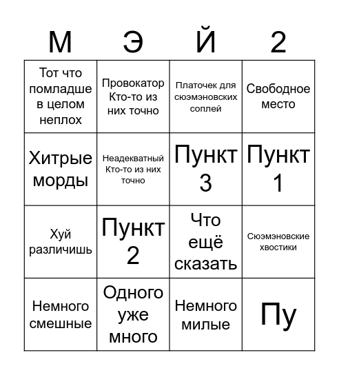 Мэй Ханьсюэ Bingo Card