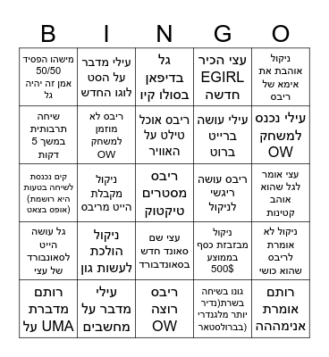 הטייס 24 בינגו Bingo Card