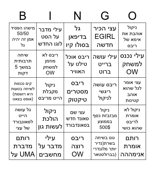 הטייס 24 בינגו Bingo Card