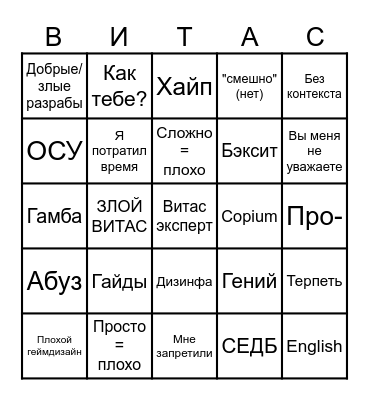 ВИТАС  БИНГО v3 Bingo Card
