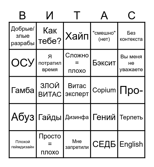 ВИТАС  БИНГО v3 Bingo Card