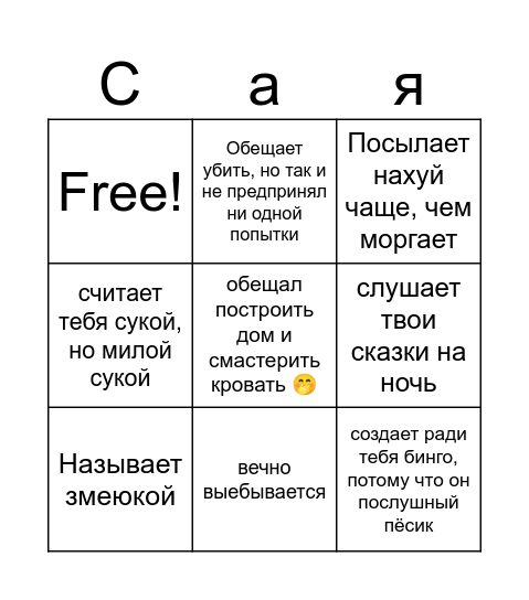 Язык любви Стасяна Bingo Card