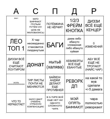 бинго на хуёвый патч Bingo Card