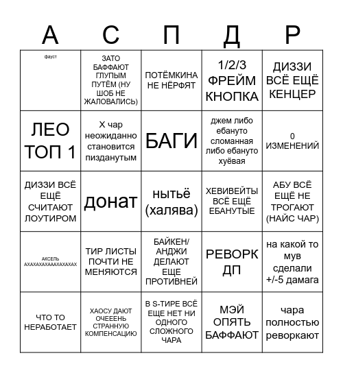бинго на хуёвый патч Bingo Card