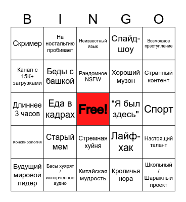 Youtube's Recycle Bin [Rus by AlexD] Bingo Card