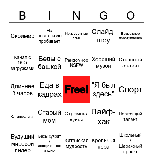Youtube's Recycle Bin [Rus by AlexD] Bingo Card