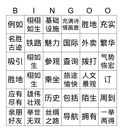 郑善 Bingo Card