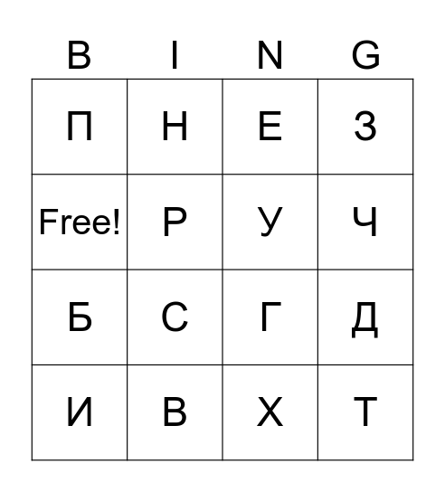 БУКВЫ Bingo Card