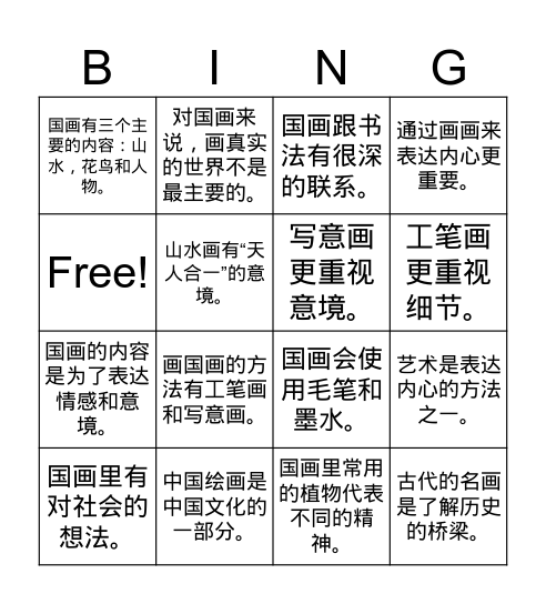 中国绘画 Bingo Card