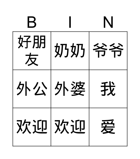 欢迎爷爷奶奶，外公外婆和好朋友 Bingo Card