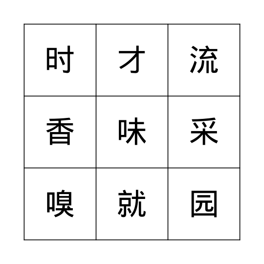 9/4/2026生字听写 Bingo Card