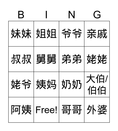 我的家人和亲戚 Bingo Card