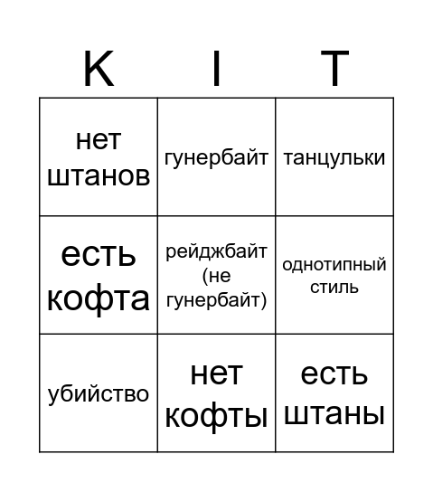 Михейлох😂😂😂 Bingo Card