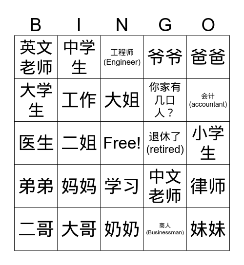 你家有几口人 Bingo Card