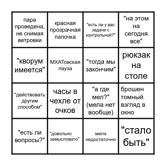 пара с Гавриловым бинго Bingo Card