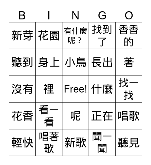 康軒一下 第一課< 看> Bingo Card