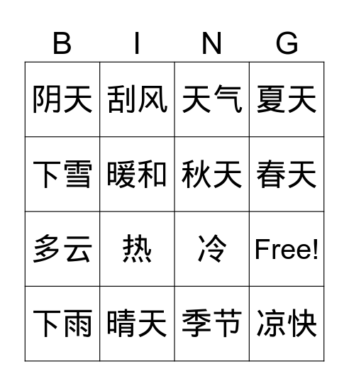 天气和季节 Bingo Card