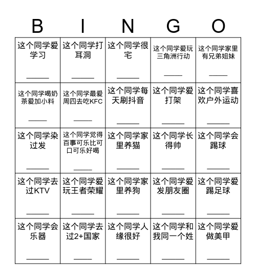 写出符合以下特点的同学的名字 Bingo Card