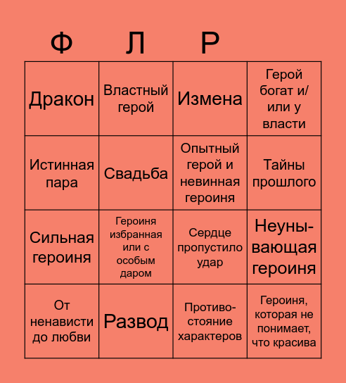 Бинго ФЛР Bingo Card