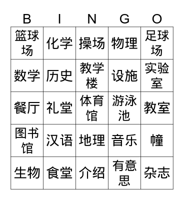 科目、学校设施 Bingo Card