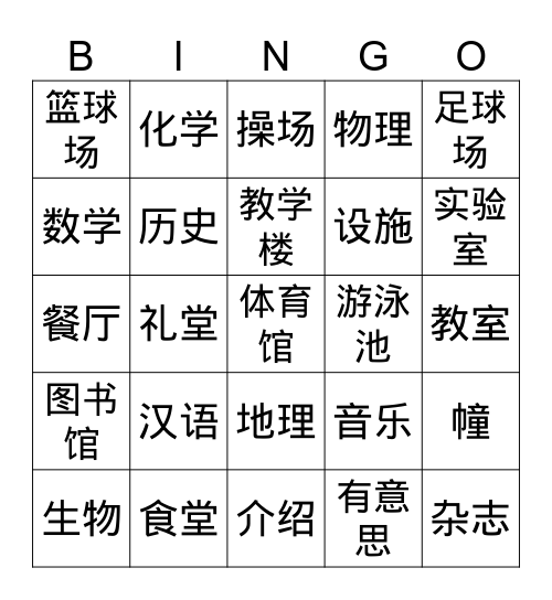 科目、学校设施 Bingo Card