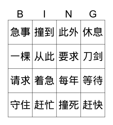第5册第6课成语二则 Bingo Card