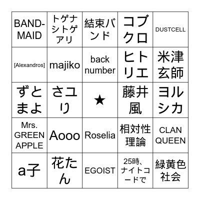 日音 BINGO Card