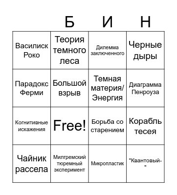 Я люблю научпоп Bingo Card