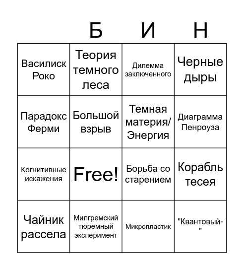 Я люблю научпоп Bingo Card