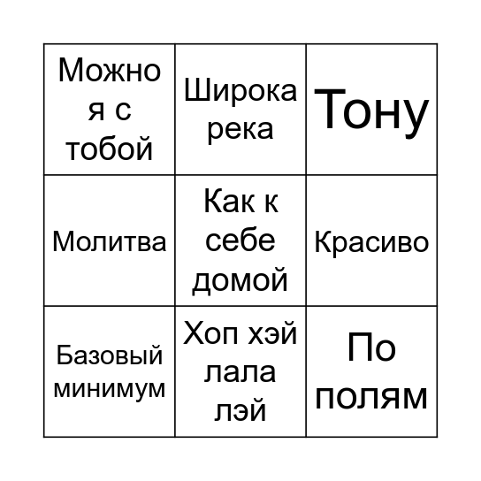 МУЗЫКАЛЬНОЕ БИНГО Bingo Card
