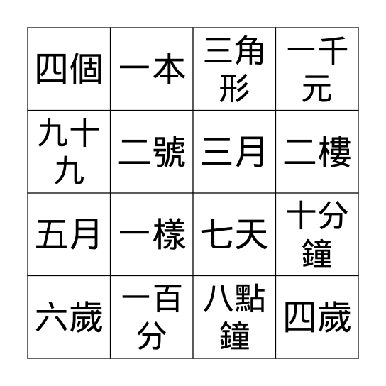 第一單元詞語 Bingo Card