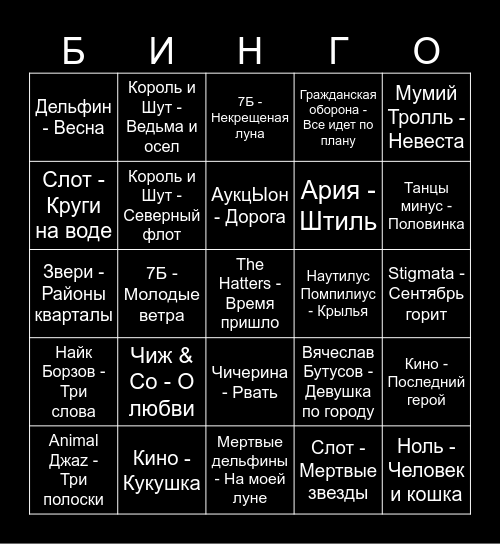 Русский рок Bingo Card