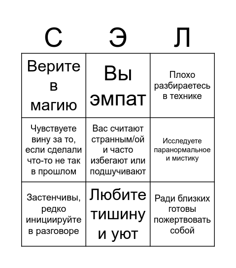 Насколько я... Bingo Card