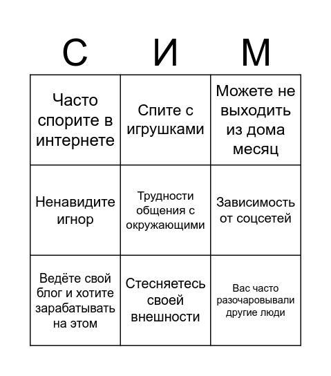 Насколько я... Bingo Card