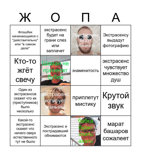 Экстрасенсы 21х6 Bingo Card